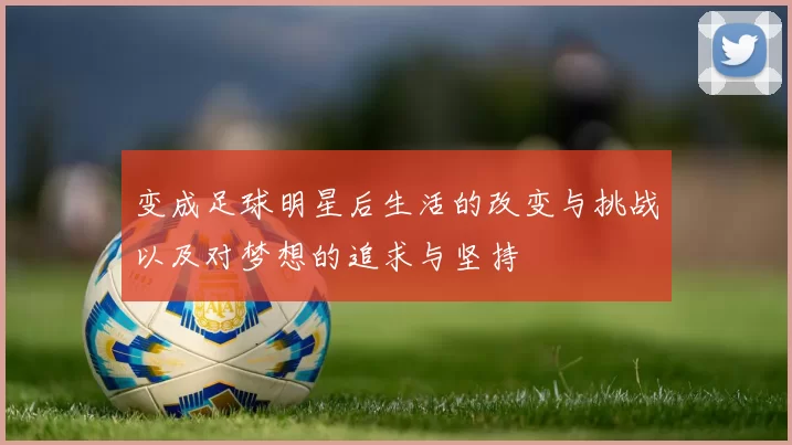 变成足球明星后生活的改变与挑战以及对梦想的追求与坚持