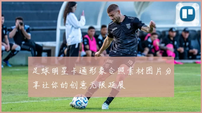 足球明星卡通形象合照素材图片分享让你的创意无限延展